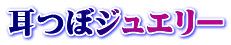 耳つぼジュエリー