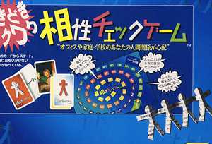 相性チェックゲーム