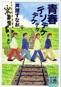 青春デンデケ