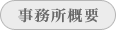 特許事務所概要