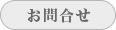 横浜の特許事務所へのお問合せ