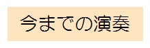 ���܂ł̉��t