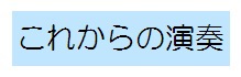 ���ꂩ��̉��t