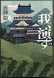 我、演ず