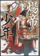 煬帝と少年