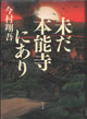 未だ本能寺にあり