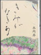 きみがなきあと