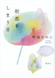 初恋をしまう日