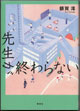 先生が終わらない