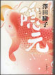 隠元