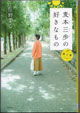 麦本三歩の好きなもの 第三集