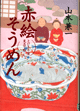 赤絵そうめん画像