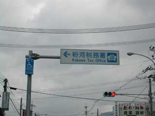 粉河税務署