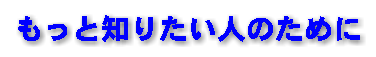もっと知りたい人のために