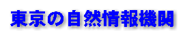 東京の自然情報機関