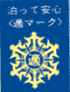 [Safety Mark]