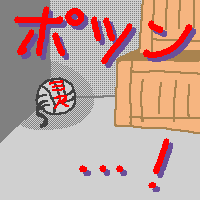�댯���̕��u�_���A��΁I