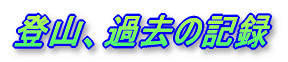 �o�R�A�ߋ��̋L�^