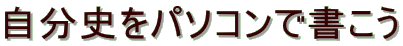 �����j���p�\�R���ŏ�����
