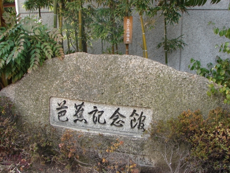 芭蕉記念館2