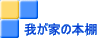 �䂪�Ƃ̖{�I