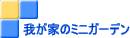 �䂪�Ƃ̃~�j�K�[�f��