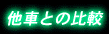 ���ԂƂ̔�r