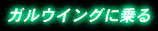 �K���E�C���O�ɏ��