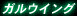 �K���E�C���O