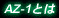 AZ-1�Ƃ�