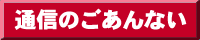 �ʐM