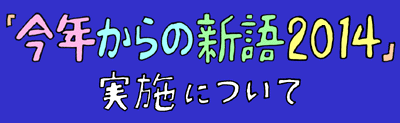 ���N����̐V��2014