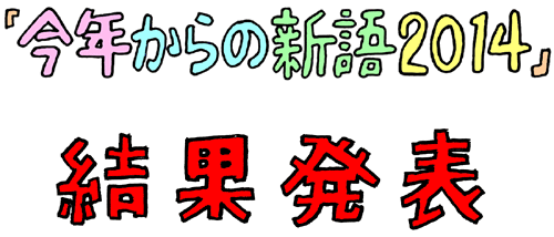 ���N����̐V��2014