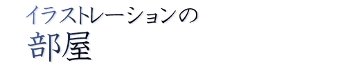 �C���X�g���[�V�����̕���
