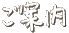 ���ē�