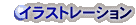 �C���X�g���[�V����