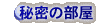 �閧�̕���