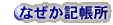 �Ȃ����L����