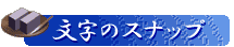 �����̃X�i�b�v