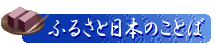 �ӂ邳�Ɠ��{�̂��Ƃ�