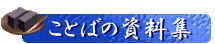 ���Ƃ΂̎����W