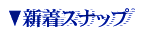 �V���X�i�b�v