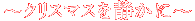 �`�N���X�}�X��Â��Ɂ`