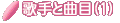�o��̎�ƋȖ�(1)