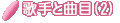 �o��̎�ƋȖ�(2)