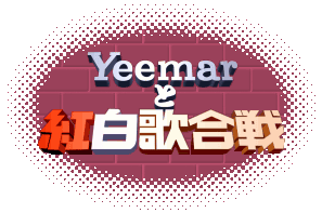 Yeemar�ƍg���̍���