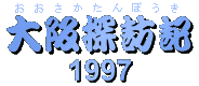 大阪探訪記 1997