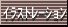 �C���X�g