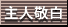 ��l�h��