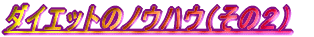 �_�C�G�b�g�̃m�E�n�E�i���̂Q�j